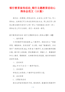 银行教育宣传活动_银行主题教育活动心得体会范文（10篇）