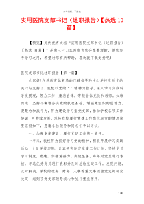 实用医院支部书记（述职报告）【热选10篇】