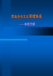 职业安全卫生管理体系—知识介绍
