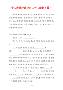 个人店铺转让合同二十（最新4篇）