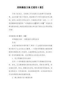 采购激励方案【通用5篇】