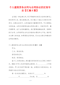 个人建筑劳务合同与合同协议的区别专业【汇编8篇】
