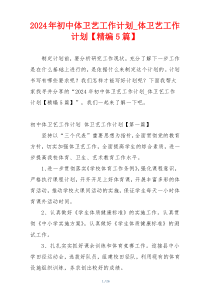 2024年初中体卫艺工作计划_体卫艺工作计划【精编5篇】