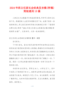 2024年班主任家长会经典发言稿(样稿)简短通用10篇
