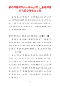 教师师德师风的心得体会范文_教师师德师风的心得精选4篇