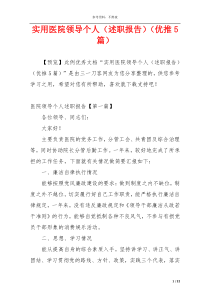 实用医院领导个人（述职报告）（优推5篇）