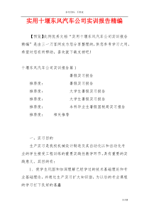 实用十堰东风汽车公司实训报告精编
