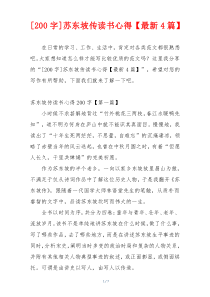[200字]苏东坡传读书心得【最新4篇】