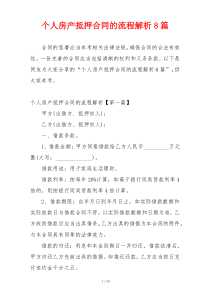个人房产抵押合同的流程解析8篇