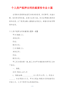 个人房产抵押合同的重要性专业8篇