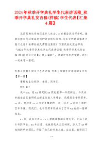 2024年秋季开学典礼学生代表讲话稿_秋季开学典礼发言稿(样稿)学生代表【汇集4篇】