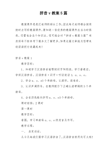 拼音v教案5篇