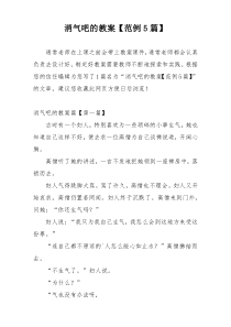 消气吧的教案【范例5篇】