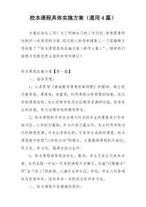 校本课程具体实施方案（通用4篇）