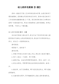 幼儿纸杯花教案【5篇】
