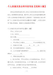 个人房屋买卖合同书的写法【范例5篇】