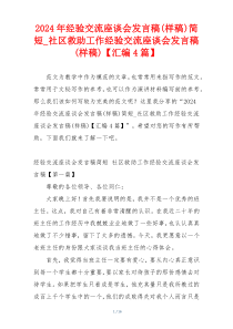 2024年经验交流座谈会发言稿(样稿)简短_社区救助工作经验交流座谈会发言稿(样稿)【汇编4篇】