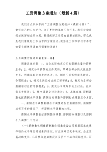 工资调整方案通知（最新4篇）