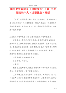 实用卫生院院长（述职报告）5篇 卫生院院长个人（述职报告）精编