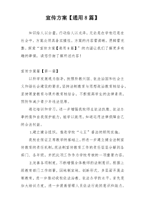 宣传方案【通用8篇】