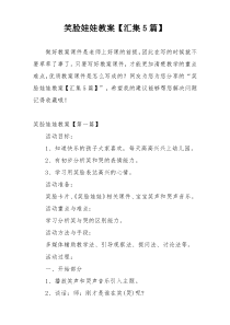 笑脸娃娃教案【汇集5篇】