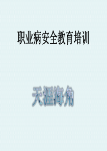 职业病安全教育培训（PPT37页)