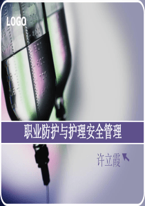 职业防护与护理安全管理