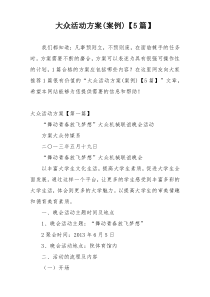 大众活动方案(案例)【5篇】