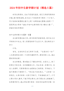 2024年初中生新学期计划（精选5篇）