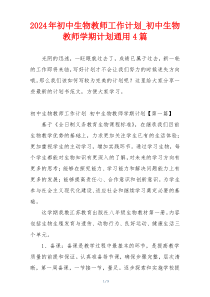 2024年初中生物教师工作计划_初中生物教师学期计划通用4篇