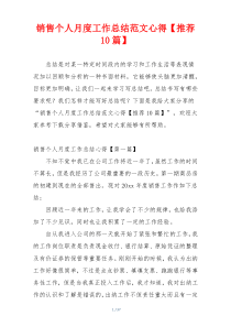 销售个人月度工作总结范文心得【推荐10篇】