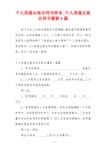 个人房屋出租合同书样本_个人房屋出租合同书最新4篇