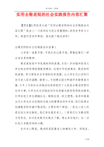 实用去敬老院的社会实践报告内容汇聚