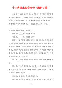 个人房屋出租合同书（最新4篇）
