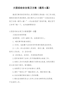 大型活动安全保卫方案（通用4篇）