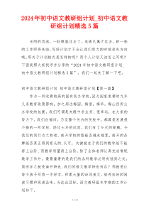2024年初中语文教研组计划_初中语文教研组计划精选5篇
