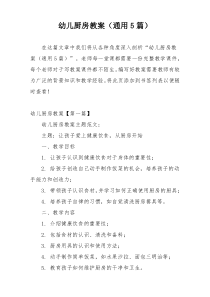 幼儿厨房教案（通用5篇）