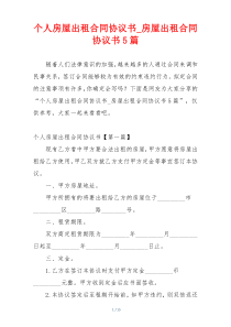个人房屋出租合同协议书_房屋出租合同协议书5篇