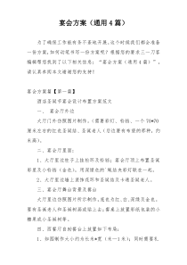 宴会方案（通用4篇）