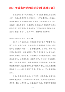 2024年读书活动的总结发言【通用5篇】