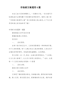 市场部方案通用4篇