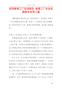 实用参观工厂实训报告 参观工厂社会实践报告实用4篇