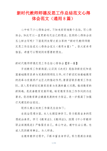 新时代教师师德反思工作总结范文心得体会范文（通用8篇）