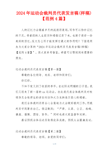 2024年运动会裁判员代表发言稿(样稿)【范例4篇】
