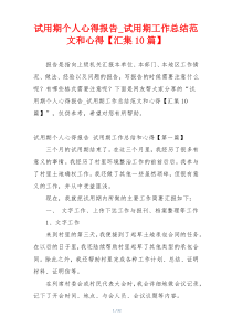 试用期个人心得报告_试用期工作总结范文和心得【汇集10篇】