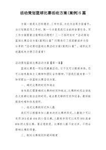 活动策划篮球比赛活动方案(案例)5篇