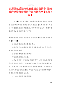 实用发改委法治政府建设自查报告 法治政府建设自查报告存在问题大全【汇集4篇】