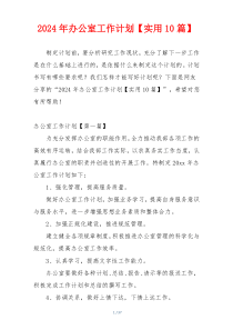 2024年办公室工作计划【实用10篇】