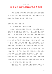 实用发改局依法行政自查报告实用