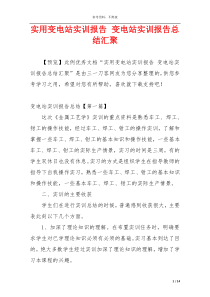 实用变电站实训报告 变电站实训报告总结汇聚
